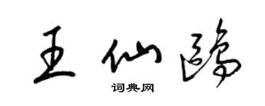 梁锦英王仙鸥草书个性签名怎么写