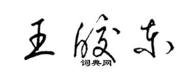 梁锦英王皎东草书个性签名怎么写