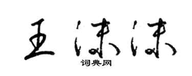梁锦英王沫沫草书个性签名怎么写