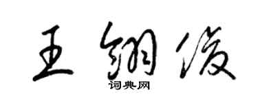 梁锦英王翎俊草书个性签名怎么写