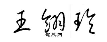 梁锦英王翎玲草书个性签名怎么写