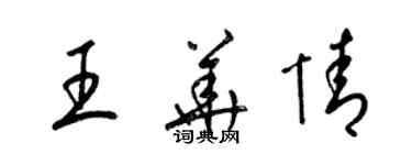 梁锦英王华情草书个性签名怎么写