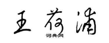 梁锦英王荷浦草书个性签名怎么写