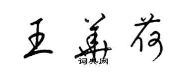 梁锦英王华荷草书个性签名怎么写