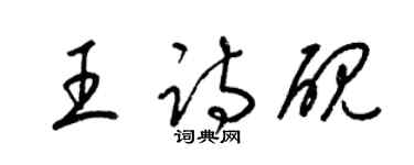 梁锦英王诗砚草书个性签名怎么写