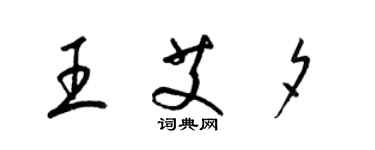 梁锦英王艾夕草书个性签名怎么写