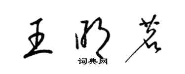 梁锦英王明茗草书个性签名怎么写