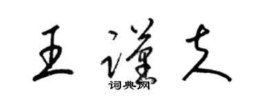 梁锦英王谨夫草书个性签名怎么写