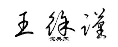 梁锦英王徐谨草书个性签名怎么写