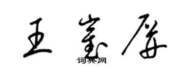 梁锦英王崔屏草书个性签名怎么写