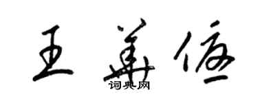 梁锦英王华优草书个性签名怎么写