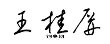 梁锦英王桂屏草书个性签名怎么写