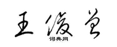 梁锦英王俊曾草书个性签名怎么写