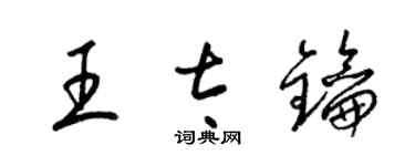 梁锦英王太钥草书个性签名怎么写