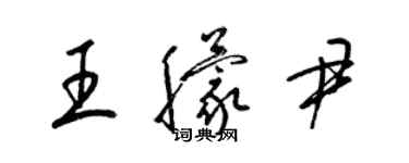 梁锦英王朦尹草书个性签名怎么写