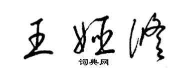 梁锦英王姬修草书个性签名怎么写