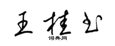 梁锦英王桂书草书个性签名怎么写