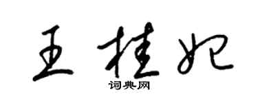梁锦英王桂妃草书个性签名怎么写