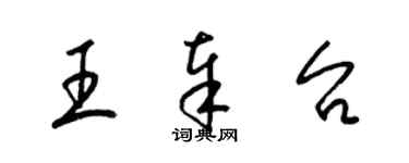 梁锦英王奉台草书个性签名怎么写