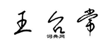 梁锦英王台常草书个性签名怎么写