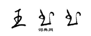 梁锦英王书书草书个性签名怎么写