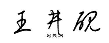梁锦英王井砚草书个性签名怎么写