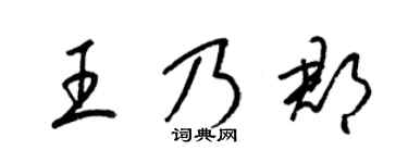 梁锦英王乃郡草书个性签名怎么写