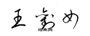 梁锦英王刘女草书个性签名怎么写