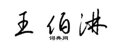梁锦英王伯淋草书个性签名怎么写
