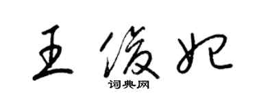 梁锦英王俊妃草书个性签名怎么写