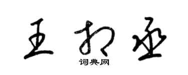 梁锦英王相丞草书个性签名怎么写
