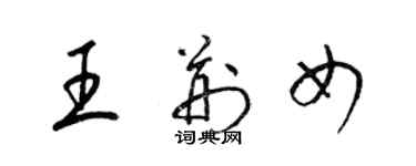 梁锦英王荆女草书个性签名怎么写