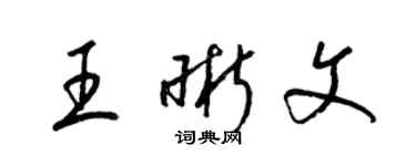梁锦英王晰文草书个性签名怎么写