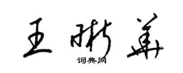 梁锦英王晰华草书个性签名怎么写