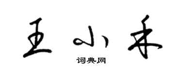 梁锦英王小禾草书个性签名怎么写