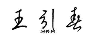 梁锦英王引春草书个性签名怎么写