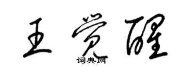 梁锦英王觉醒草书个性签名怎么写