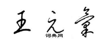 梁锦英王元汇草书个性签名怎么写