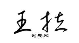 梁锦英王拉草书个性签名怎么写