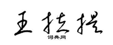 梁锦英王拉提草书个性签名怎么写
