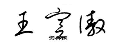 梁锦英王宫傲草书个性签名怎么写