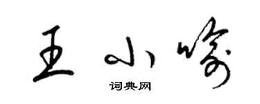 梁锦英王小喻草书个性签名怎么写