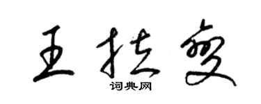 梁锦英王拉变草书个性签名怎么写