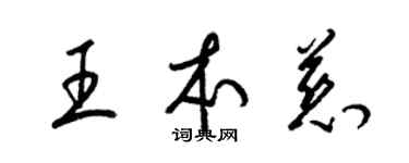 梁锦英王本慈草书个性签名怎么写