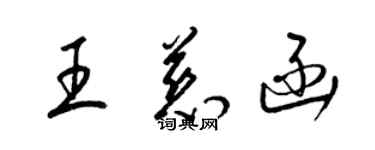 梁锦英王慈函草书个性签名怎么写