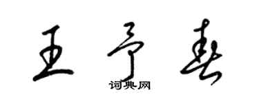 梁锦英王予春草书个性签名怎么写