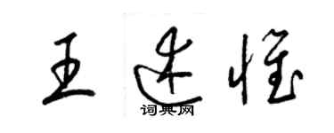 梁锦英王述惟草书个性签名怎么写