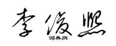 梁锦英李俊熙草书个性签名怎么写