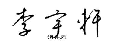 梁锦英李宇轩草书个性签名怎么写