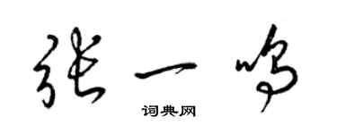 梁锦英张一鸣草书个性签名怎么写